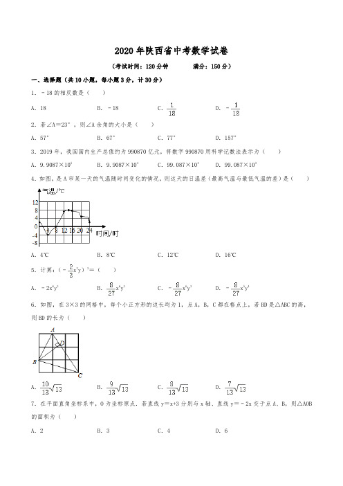 2020年陕西省中考数学试卷(含解析)