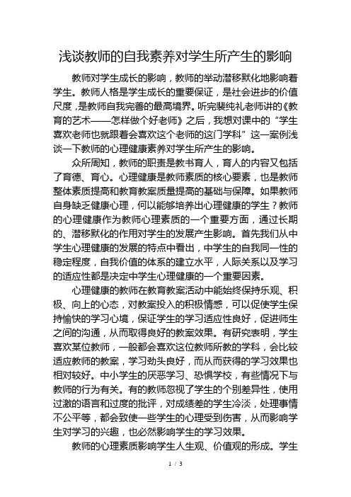 浅谈教师的自我素养对学生所产生的影响