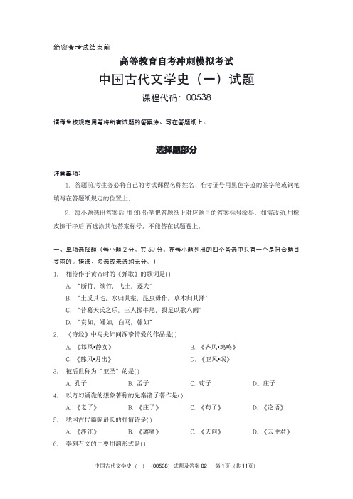 高等教育自学冲刺模拟考试中国古代文学史(一)(00538)试题及答案02