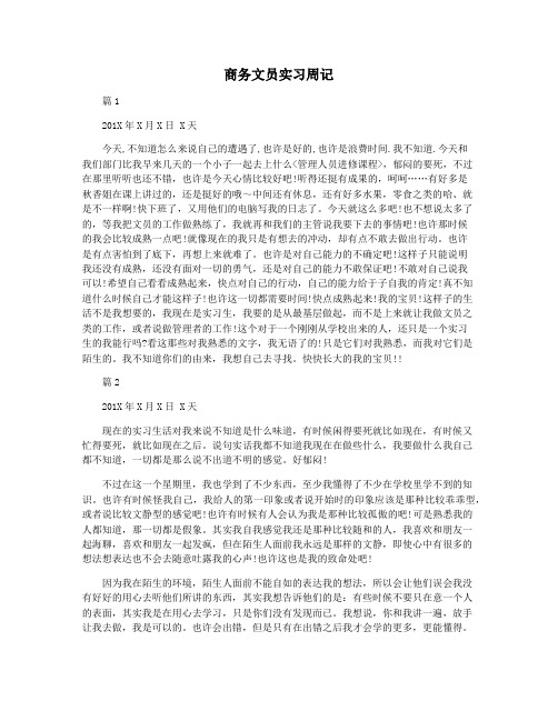 商务文员实习周记