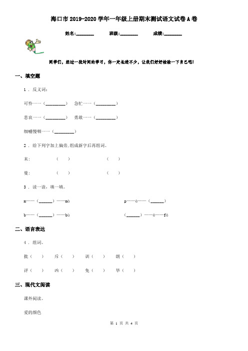 海口市2019-2020学年一年级上册期末测试语文试卷A卷