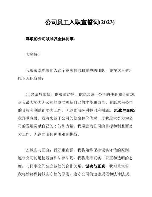 公司员工入职宣誓词(2023)