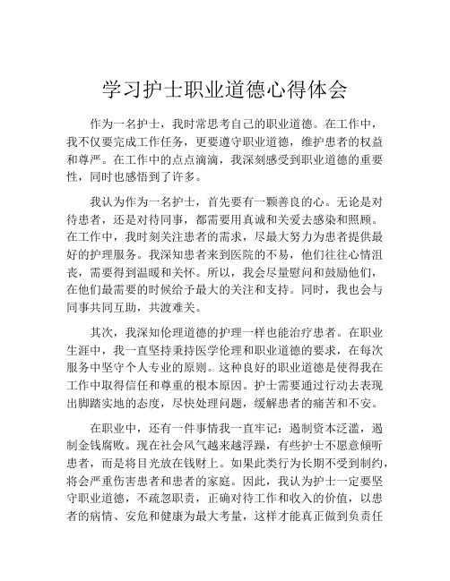 学习护士职业道德心得体会