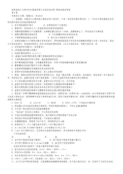 陕西省西工大附中2014届高三下学期第七次适应性训练 理综试题Word版含答案.pdf