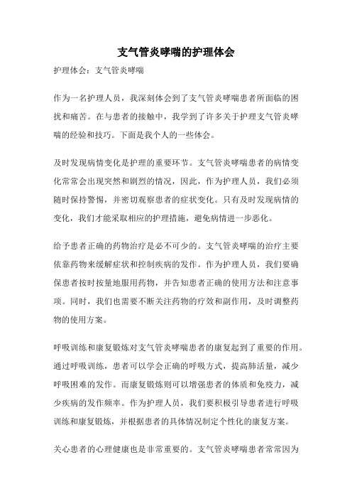 支气管炎哮喘的护理体会