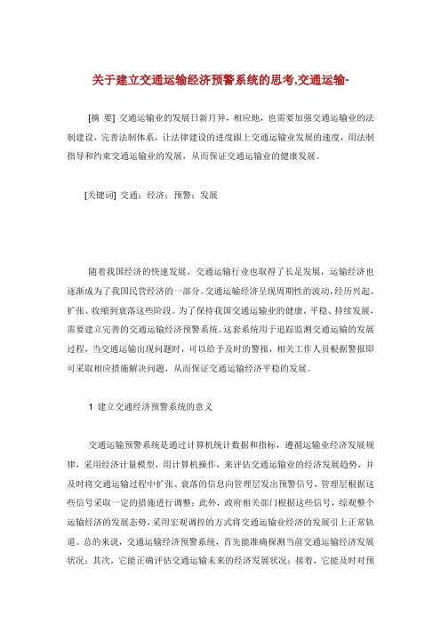 关于建立交通运输经济预警系统的思考交通运输范文.doc