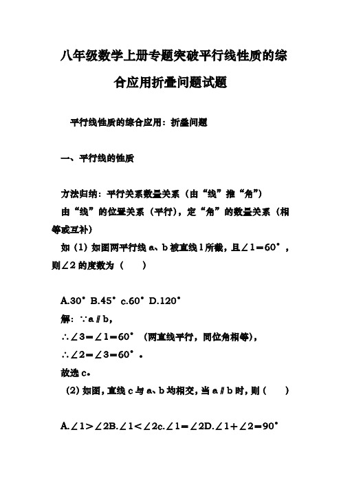 八年级数学(上册)专题突破平行线性质的综合应用折叠问题试题