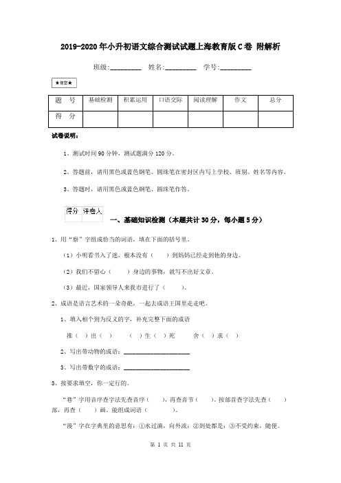 2019-2020年小升初语文综合测试试题上海教育版C卷 附解析