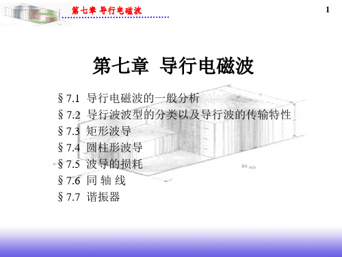 第七章导行电磁波