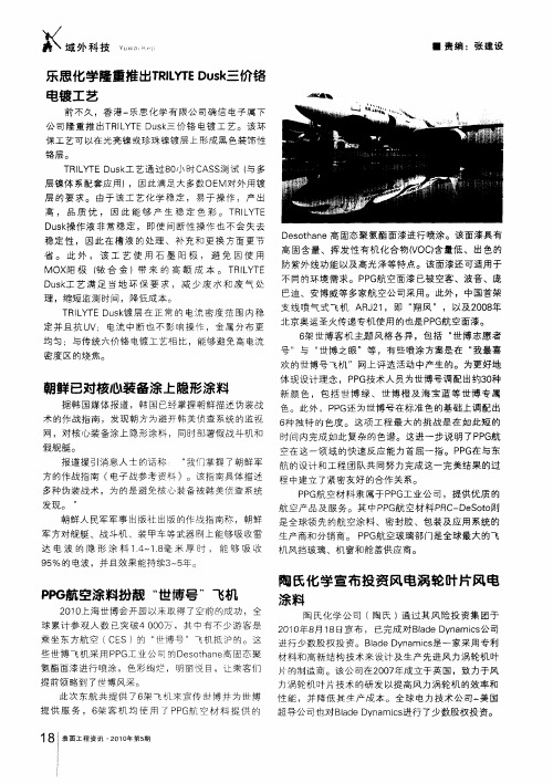 乐思化学隆重推出TRILYTE Dusk三价铬电镀工艺