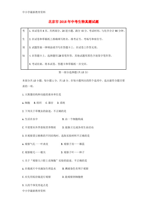 【中小学资料】北京市2018年中考生物真题试题(含答案)