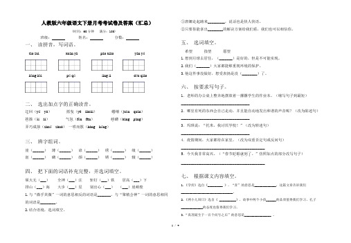 人教版六年级语文下册月考考试卷及答案(汇总)