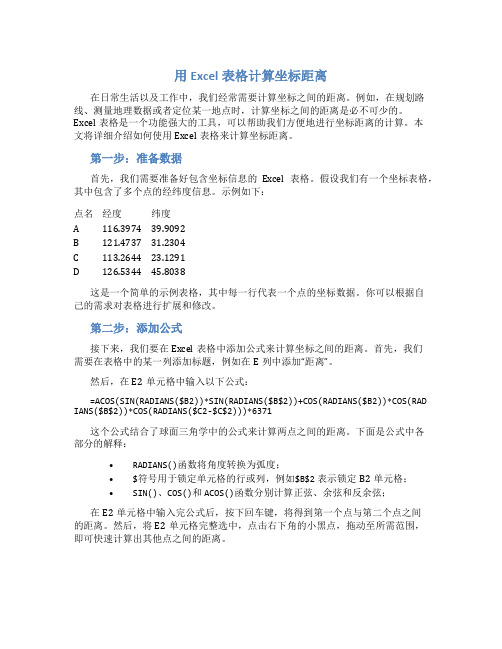 用excel表格计算坐标距离