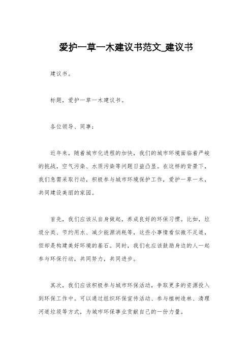 爱护一草一木建议书范文_建议书