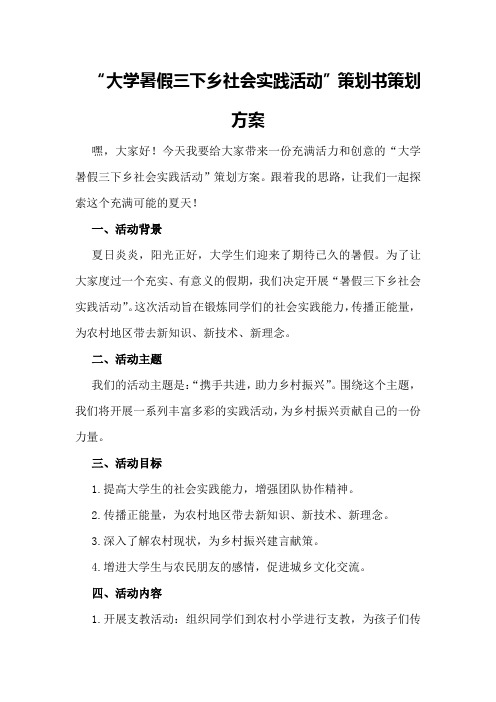 大学“暑假三下乡社会实践活动”策划书策划方案