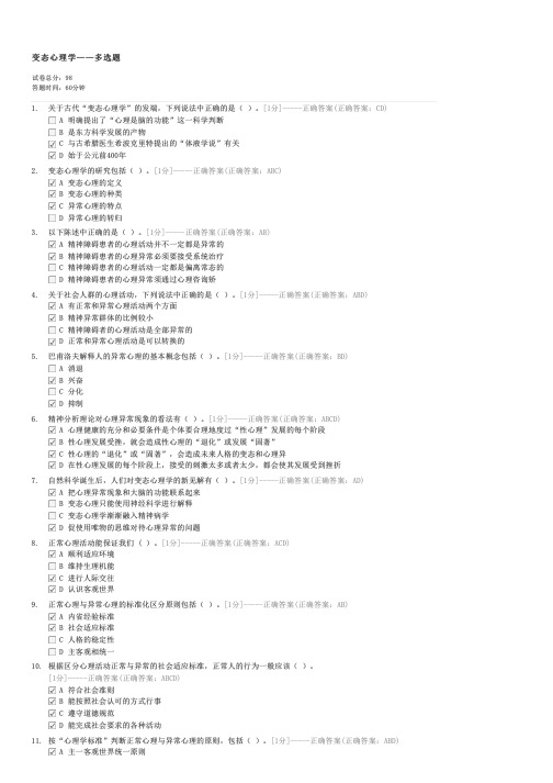 变态心理学——多选题-心理咨询师二级试卷与试题
