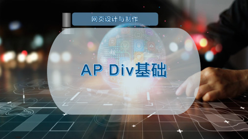 AP Div基础