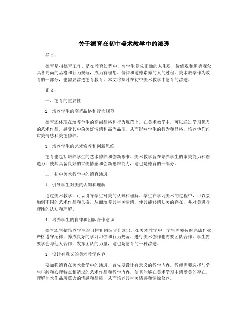 关于德育在初中美术教学中的渗透