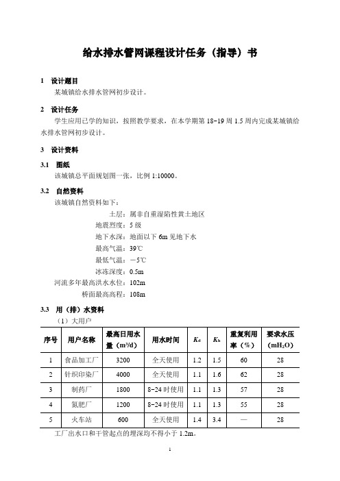 给水排水管网课程设计任务、指导书