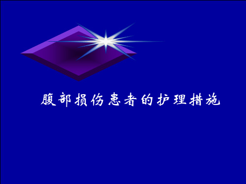 腹部损伤患者的护理措施.