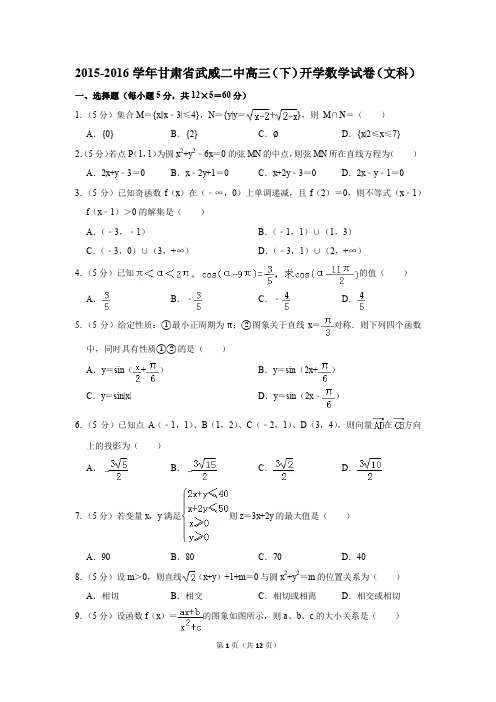 2015-2016学年甘肃省武威二中高三(下)开学数学试卷(文科)(解析版)