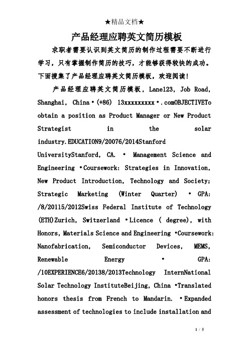 产品经理应聘英文简历模板