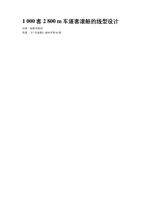 1 000客2 800 m车道客滚船的线型设计