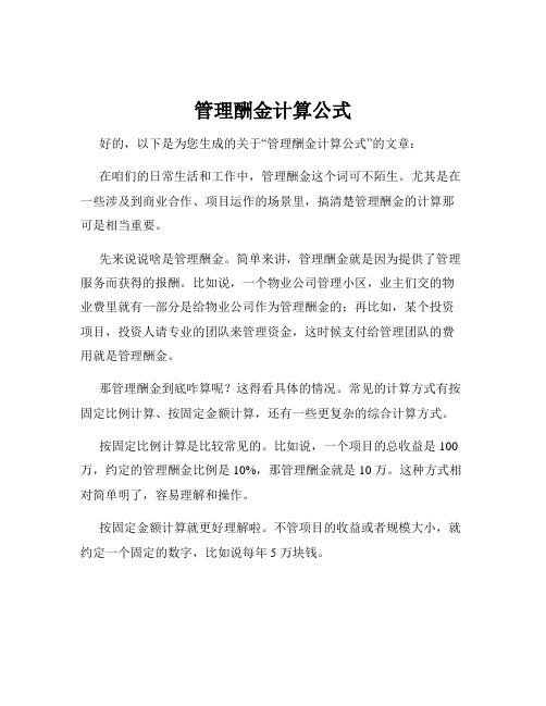 管理酬金计算公式