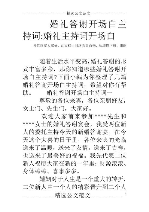 婚礼答谢开场白主持词-婚礼主持词开场白