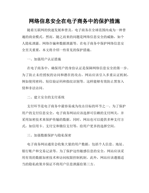 网络信息安全在电子商务中的保护措施