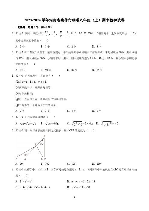 河南省焦作市联考2023-2024学年八年级上学期期末数学试卷(含解析)