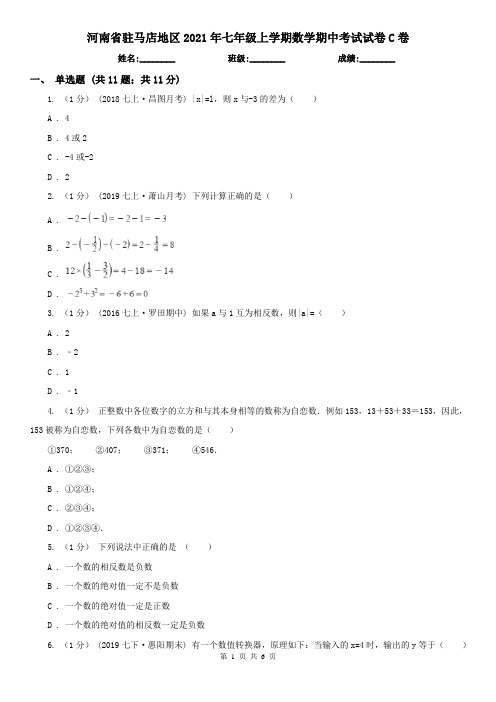 河南省驻马店地区2021年七年级上学期数学期中考试试卷C卷