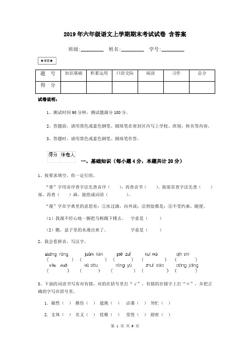 2019年六年级语文上学期期末考试试卷 含答案