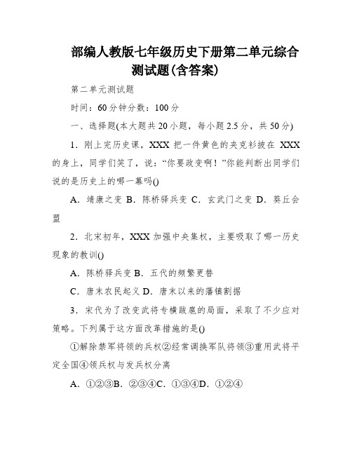 部编人教版七年级历史下册第二单元综合测试题(含答案)