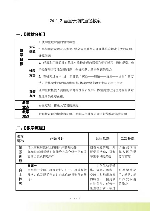 24.1.2 垂直于弦的直径教案