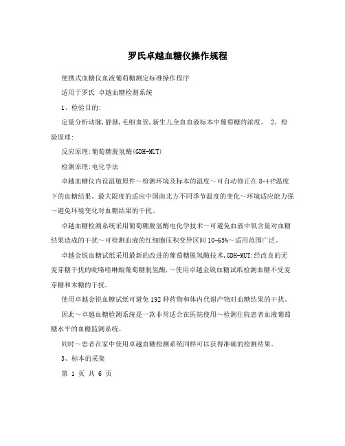 罗氏卓越血糖仪操作规程