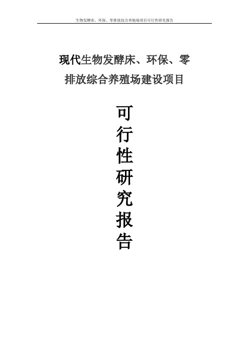 生物发酵床、环保、零排放综合养殖场项目可行性研究报告