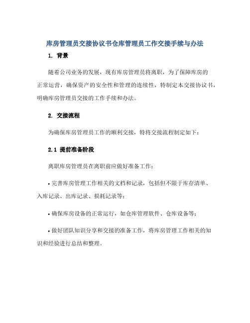 2023库房管理员交接协议书仓库管理员工作交接手续与办法正规范本(通用版)