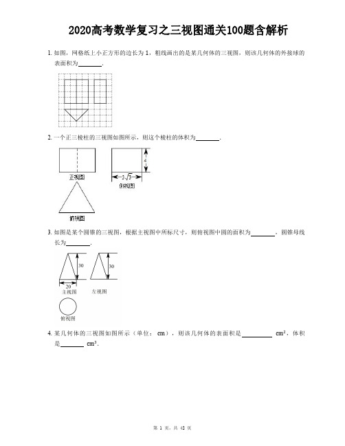 2020高考数学复习之三视图通关100题含解析