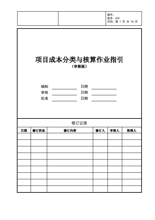 房地产公司项目成本分类与核算作业指引