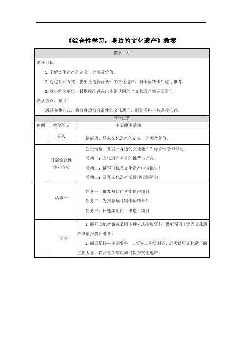 《综合性学习：身边的文化遗产》教案