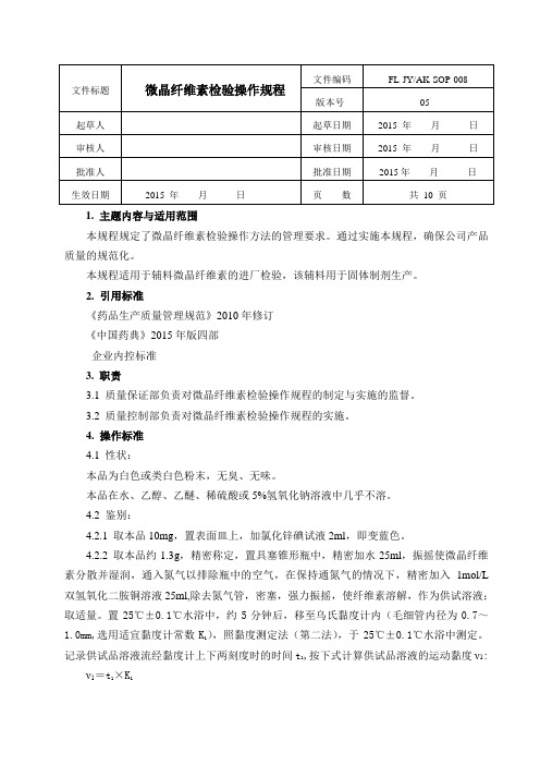 008微晶纤维素检验操作规程(2015年版)