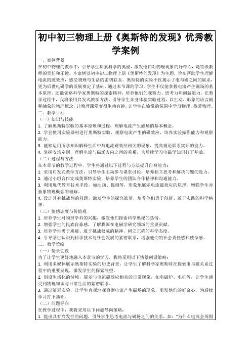 初中初三物理上册《奥斯特的发现》优秀教学案例