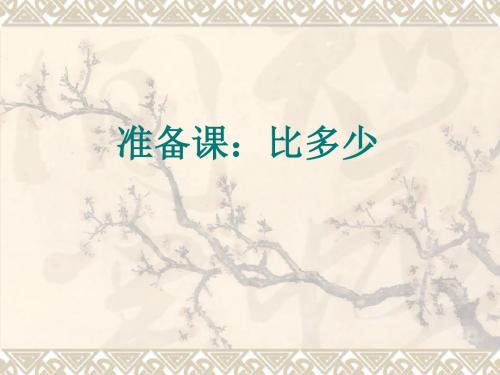 人教版一年级数学上册1.准备课比多少 课件(12张PPT)