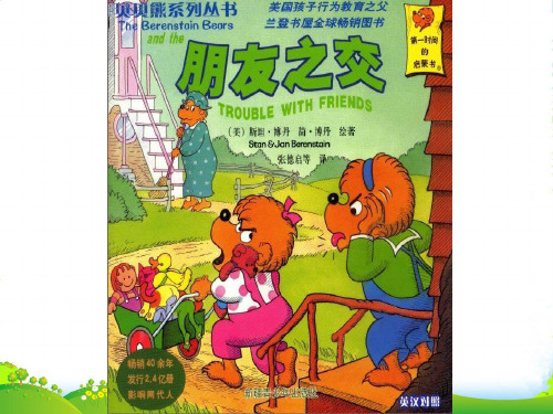 幼儿园贝贝熊系列——朋友之交- 优质课件