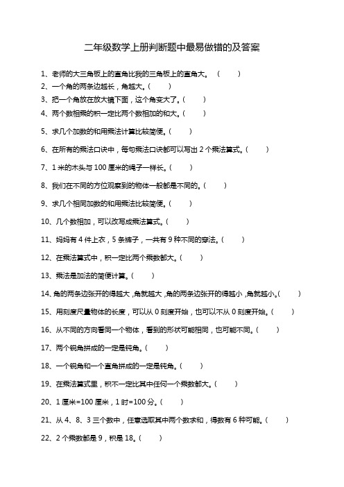 二年级数学上册最易做错的判断题及答案