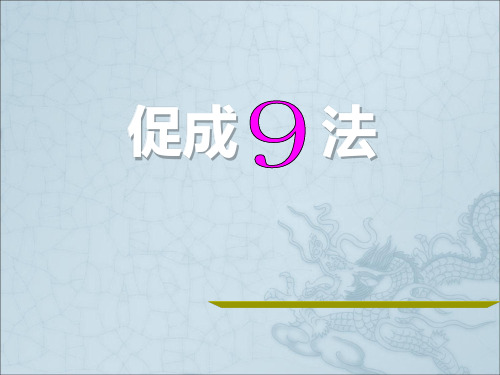 保险资料9种促成方法16页