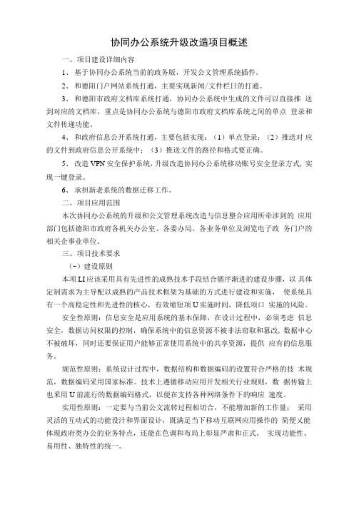 协同办公系统级改造项目概述