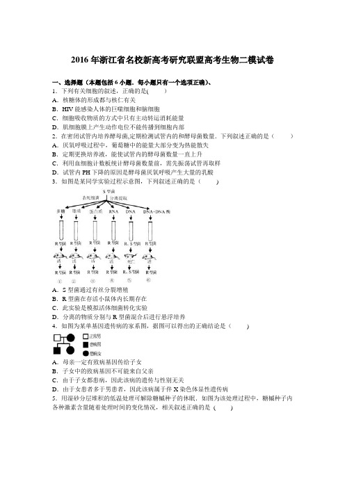 浙江省名校新2016届高考研究联盟2016届高考生物二模试卷 含解析