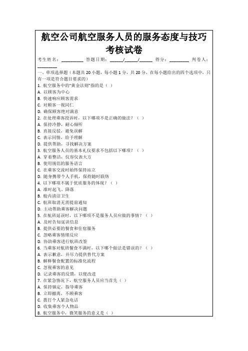 航空公司航空服务人员的服务态度与技巧考核试卷